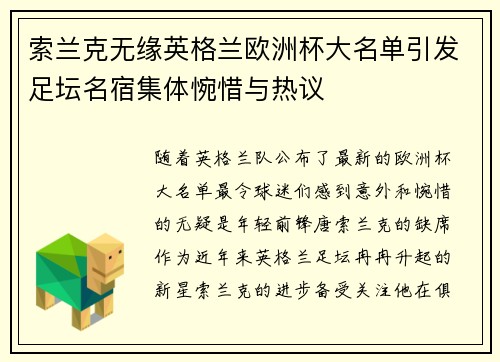 索兰克无缘英格兰欧洲杯大名单引发足坛名宿集体惋惜与热议 索兰克无缘英格兰欧洲杯大名单引发足坛名宿集体惋惜与热议