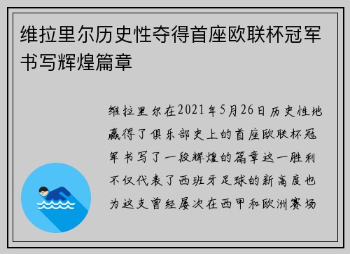 维拉里尔历史性夺得首座欧联杯冠军书写辉煌篇章