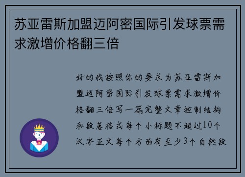 苏亚雷斯加盟迈阿密国际引发球票需求激增价格翻三倍 苏亚雷斯加盟迈阿密国际引发球票需求激增价格翻三倍