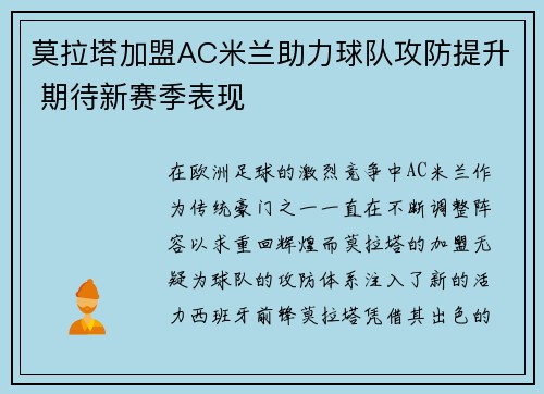 莫拉塔加盟AC米兰助力球队攻防提升 期待新赛季表现