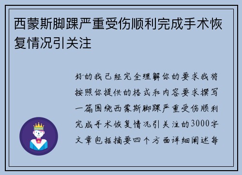 西蒙斯脚踝严重受伤顺利完成手术恢复情况引关注