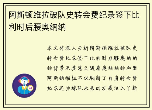 阿斯顿维拉破队史转会费纪录签下比利时后腰奥纳纳 阿斯顿维拉破队史转会费纪录签下比利时后腰奥纳纳