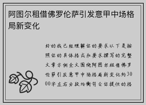阿图尔租借佛罗伦萨引发意甲中场格局新变化 阿图尔租借佛罗伦萨引发意甲中场格局新变化