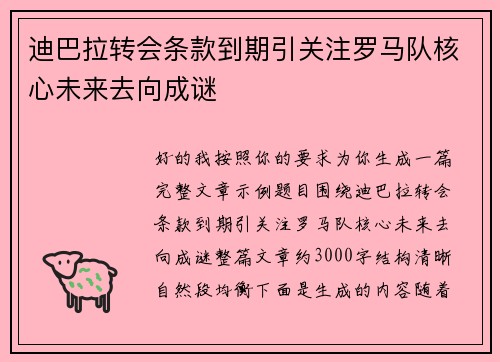 迪巴拉转会条款到期引关注罗马队核心未来去向成谜 迪巴拉转会条款到期引关注罗马队核心未来去向成谜
