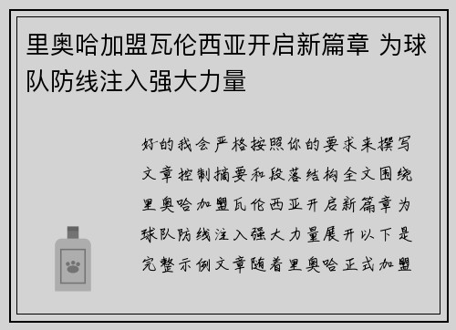 里奥哈加盟瓦伦西亚开启新篇章 为球队防线注入强大力量 里奥哈加盟瓦伦西亚开启新篇章 为球队防线注入强大力量