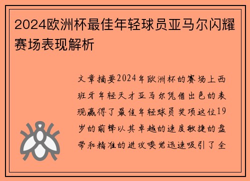 2024欧洲杯最佳年轻球员亚马尔闪耀赛场表现解析 2024欧洲杯最佳年轻球员亚马尔闪耀赛场表现解析