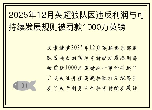 2025年12月英超狼队因违反利润与可持续发展规则被罚款1000万英镑 2025年12月英超狼队因违反利润与可持续发展规则被罚款1000万英镑