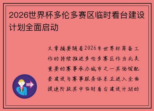 2026世界杯多伦多赛区临时看台建设计划全面启动 2026世界杯多伦多赛区临时看台建设计划全面启动