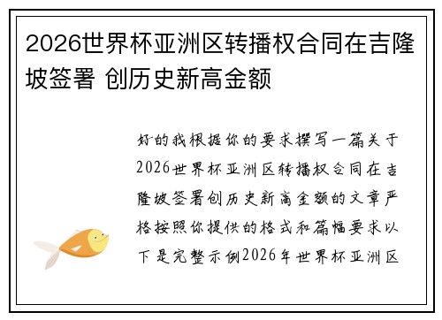 2026世界杯亚洲区转播权合同在吉隆坡签署 创历史新高金额 2026世界杯亚洲区转播权合同在吉隆坡签署 创历史新高金额