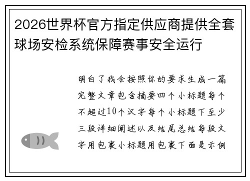 2026世界杯官方指定供应商提供全套球场安检系统保障赛事安全运行 2026世界杯官方指定供应商提供全套球场安检系统保障赛事安全运行