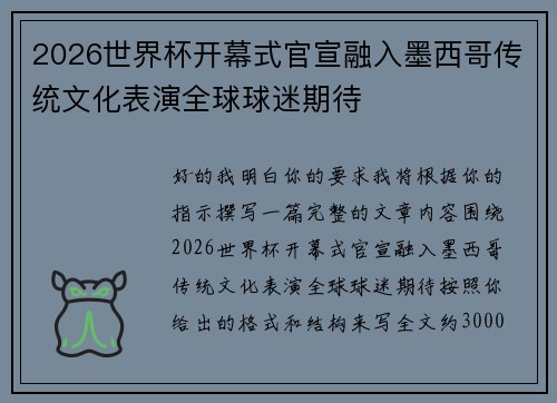2026世界杯开幕式官宣融入墨西哥传统文化表演全球球迷期待