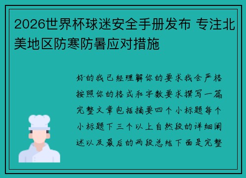 2026世界杯球迷安全手册发布 专注北美地区防寒防暑应对措施 2026世界杯球迷安全手册发布 专注北美地区防寒防暑应对措施