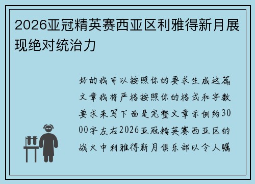 2026亚冠精英赛西亚区利雅得新月展现绝对统治力 2026亚冠精英赛西亚区利雅得新月展现绝对统治力
