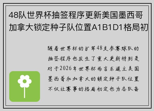 48队世界杯抽签程序更新美国墨西哥加拿大锁定种子队位置A1B1D1格局初定 48队世界杯抽签程序更新美国墨西哥加拿大锁定种子队位置A1B1D1格局初定