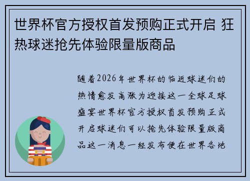 世界杯官方授权首发预购正式开启 狂热球迷抢先体验限量版商品 世界杯官方授权首发预购正式开启 狂热球迷抢先体验限量版商品