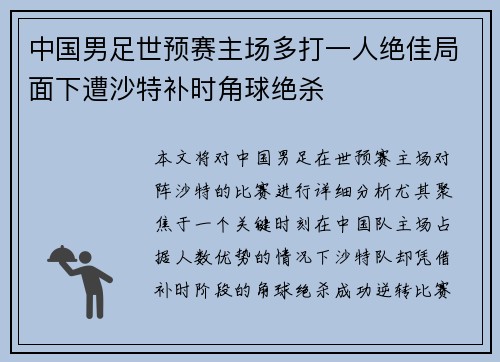 中国男足世预赛主场多打一人绝佳局面下遭沙特补时角球绝杀 中国男足世预赛主场多打一人绝佳局面下遭沙特补时角球绝杀