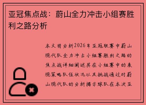 亚冠焦点战:蔚山全力冲击小组赛胜利之路分析 亚冠焦点战:蔚山全力冲击小组赛胜利之路分析