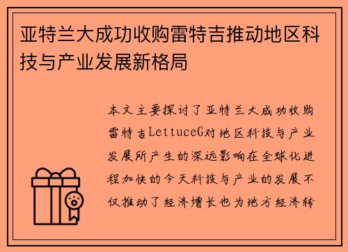 亚特兰大成功收购雷特吉推动地区科技与产业发展新格局 亚特兰大成功收购雷特吉推动地区科技与产业发展新格局