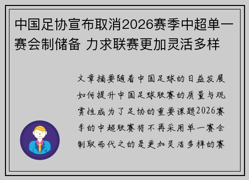中国足协宣布取消2026赛季中超单一赛会制储备 力求联赛更加灵活多样 中国足协宣布取消2026赛季中超单一赛会制储备 力求联赛更加灵活多样
