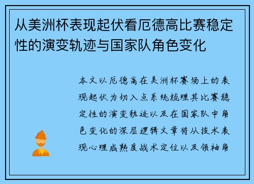 从美洲杯表现起伏看厄德高比赛稳定性的演变轨迹与国家队角色变化 从美洲杯表现起伏看厄德高比赛稳定性的演变轨迹与国家队角色变化