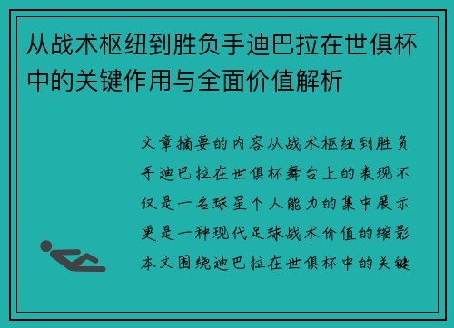 从战术枢纽到胜负手迪巴拉在世俱杯中的关键作用与全面价值解析 从战术枢纽到胜负手迪巴拉在世俱杯中的关键作用与全面价值解析