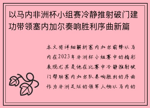 以马内非洲杯小组赛冷静推射破门建功带领塞内加尔奏响胜利序曲新篇 以马内非洲杯小组赛冷静推射破门建功带领塞内加尔奏响胜利序曲新篇