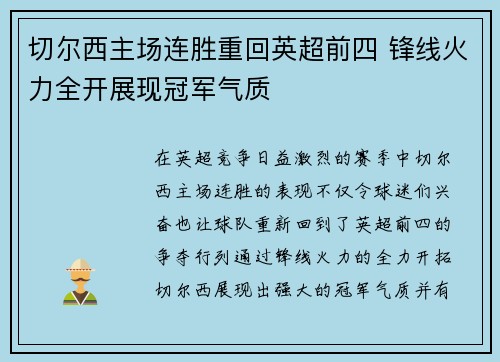 切尔西主场连胜重回英超前四 锋线火力全开展现冠军气质