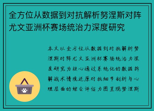 全方位从数据到对抗解析努涅斯对阵尤文亚洲杯赛场统治力深度研究 全方位从数据到对抗解析努涅斯对阵尤文亚洲杯赛场统治力深度研究