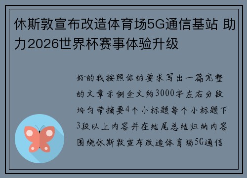 休斯敦宣布改造体育场5G通信基站 助力2026世界杯赛事体验升级 休斯敦宣布改造体育场5G通信基站 助力2026世界杯赛事体验升级