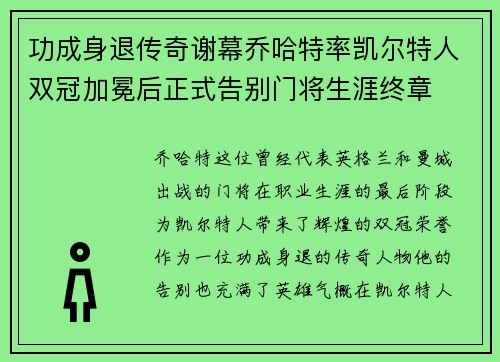 功成身退传奇谢幕乔哈特率凯尔特人双冠加冕后正式告别门将生涯终章 功成身退传奇谢幕乔哈特率凯尔特人双冠加冕后正式告别门将生涯终章