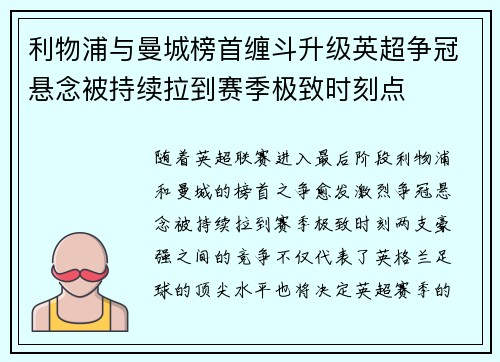 利物浦与曼城榜首缠斗升级英超争冠悬念被持续拉到赛季极致时刻点 利物浦与曼城榜首缠斗升级英超争冠悬念被持续拉到赛季极致时刻点