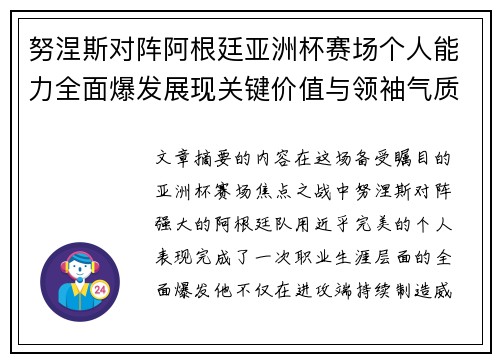 努涅斯对阵阿根廷亚洲杯赛场个人能力全面爆发展现关键价值与领袖气质 努涅斯对阵阿根廷亚洲杯赛场个人能力全面爆发展现关键价值与领袖气质