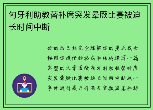 匈牙利助教替补席突发晕厥比赛被迫长时间中断 匈牙利助教替补席突发晕厥比赛被迫长时间中断