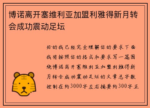 博诺离开塞维利亚加盟利雅得新月转会成功震动足坛 博诺离开塞维利亚加盟利雅得新月转会成功震动足坛