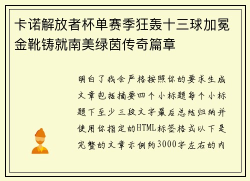 卡诺解放者杯单赛季狂轰十三球加冕金靴铸就南美绿茵传奇篇章 卡诺解放者杯单赛季狂轰十三球加冕金靴铸就南美绿茵传奇篇章