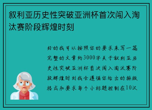 叙利亚历史性突破亚洲杯首次闯入淘汰赛阶段辉煌时刻 叙利亚历史性突破亚洲杯首次闯入淘汰赛阶段辉煌时刻