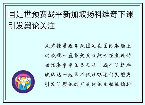 国足世预赛战平新加坡扬科维奇下课引发舆论关注 国足世预赛战平新加坡扬科维奇下课引发舆论关注