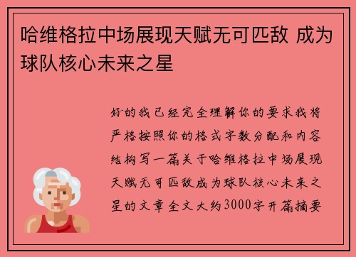 哈维格拉中场展现天赋无可匹敌 成为球队核心未来之星 哈维格拉中场展现天赋无可匹敌 成为球队核心未来之星