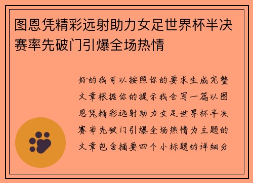 图恩凭精彩远射助力女足世界杯半决赛率先破门引爆全场热情 图恩凭精彩远射助力女足世界杯半决赛率先破门引爆全场热情