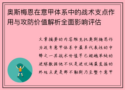 奥斯梅恩在意甲体系中的战术支点作用与攻防价值解析全面影响评估 奥斯梅恩在意甲体系中的战术支点作用与攻防价值解析全面影响评估