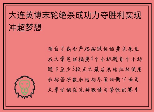 大连英博末轮绝杀成功力夺胜利实现冲超梦想 大连英博末轮绝杀成功力夺胜利实现冲超梦想