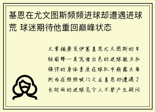 基恩在尤文图斯频频进球却遭遇进球荒 球迷期待他重回巅峰状态
