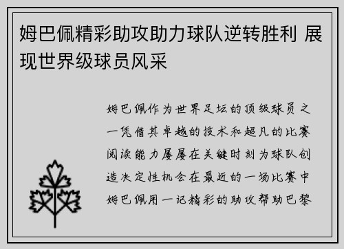 姆巴佩精彩助攻助力球队逆转胜利 展现世界级球员风采 姆巴佩精彩助攻助力球队逆转胜利 展现世界级球员风采