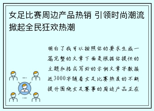 女足比赛周边产品热销 引领时尚潮流掀起全民狂欢热潮 女足比赛周边产品热销 引领时尚潮流掀起全民狂欢热潮