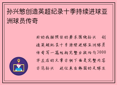 孙兴慜创造英超纪录十季持续进球亚洲球员传奇 孙兴慜创造英超纪录十季持续进球亚洲球员传奇