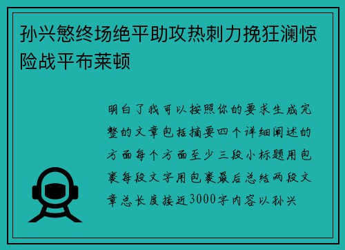 孙兴慜终场绝平助攻热刺力挽狂澜惊险战平布莱顿 孙兴慜终场绝平助攻热刺力挽狂澜惊险战平布莱顿