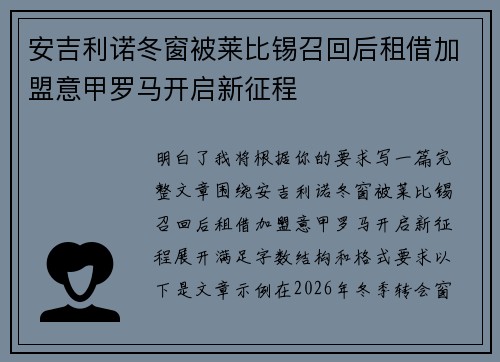 安吉利诺冬窗被莱比锡召回后租借加盟意甲罗马开启新征程 安吉利诺冬窗被莱比锡召回后租借加盟意甲罗马开启新征程
