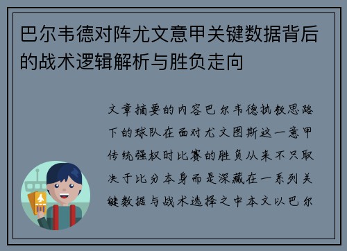 巴尔韦德对阵尤文意甲关键数据背后的战术逻辑解析与胜负走向 巴尔韦德对阵尤文意甲关键数据背后的战术逻辑解析与胜负走向