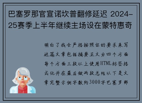 巴塞罗那官宣诺坎普翻修延迟 2024-25赛季上半年继续主场设在蒙特惠奇球场 巴塞罗那官宣诺坎普翻修延迟 2024-25赛季上半年继续主场设在蒙特惠奇球场