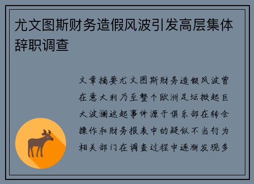 尤文图斯财务造假风波引发高层集体辞职调查 尤文图斯财务造假风波引发高层集体辞职调查